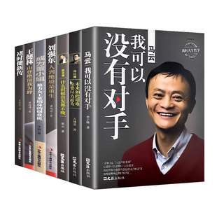 商业人物传记7册】马云+马化腾+任正非+刘强东+董明珠+王健林+褚时健名人励志商业大佬创业传记创业企业管理成功励志自传畅销书籍