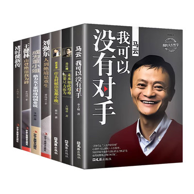 商业人物传记7册】马云+马化腾+任正非+刘强东+董明珠+王健林+褚时健名人励志商业大佬创业传记创业企业管理成功励志自传畅销书籍