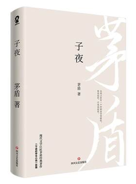 全新正版 子夜茅盾文学小说茅盾的书人民的宝典微型小说初高中课外书故事新编短篇故事集书籍畅销书排行榜