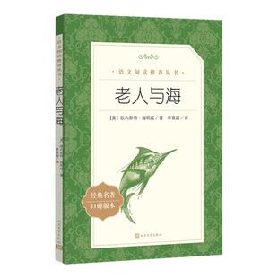 老人与海 海明威著 中文版原著中小学生青少年五六七八九年级课外书读必课外阅读经典名著畅销文学小说书籍排行榜 人民文学出版社