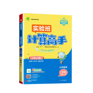 2026春新版小学实验班计算高手人教版苏教版北师大一年级二年级三四五六年级上册数学计算能手口算天天同步练习册同步教材专项训练