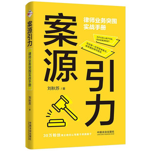 2026新书 案源引力 律师业务突围实战手册 刘秋苏 著 中国法治出版社 9787521659634
