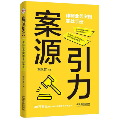 2026新书 案源引力  律师业务突围实战手册 刘秋苏 著 中国法治出版社 9787521659634