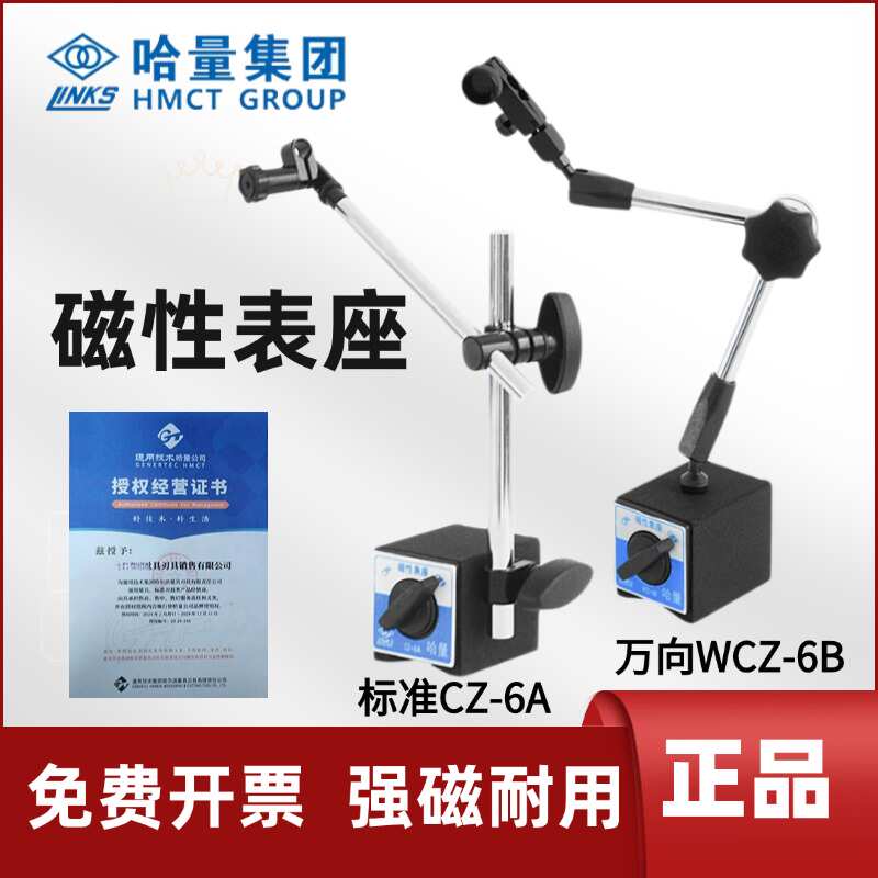 哈量磁力磁性表座 CZ-6A WCZ-6B 万向微调 百分表座校表支架