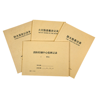 消防控制中心值班记录本防火巡查检查火灾隐患整改安全生产可定制