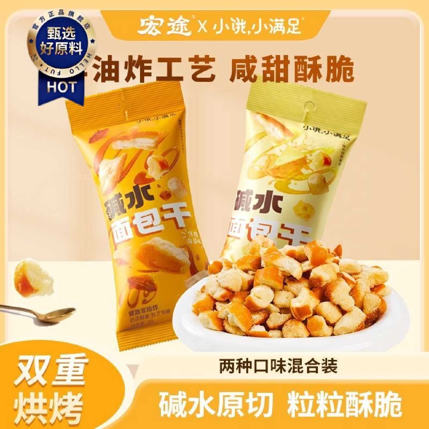 宏途碱水面包丁28g*6包芝士海盐焦糖面包碎休闲追剧学生宿舍零食