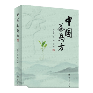 中国茶药方 历代茶论 唐代备急千金药方 千金翼方 新修本草 食疗本草 本草拾遗 各科茶方 茶疗医案 李成文卫明主编 人民卫生出版社