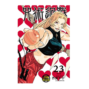 现货【外图台版漫画】咒术回战 23 / 芥见下々 东立