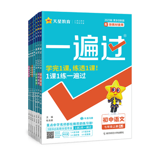 2026春 一遍过七年级下册 语文数学英语政治历史地理生物人教版七年级下册上册同步训练练习 初中一遍过七下