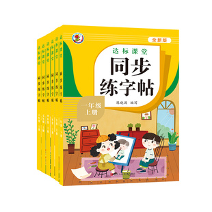 五年级上册下册同步字帖人教版小学语文同步教材练字帖写字课课练5年级上小学生课本生字练习一课一练钢笔习字帖部编版每日一练