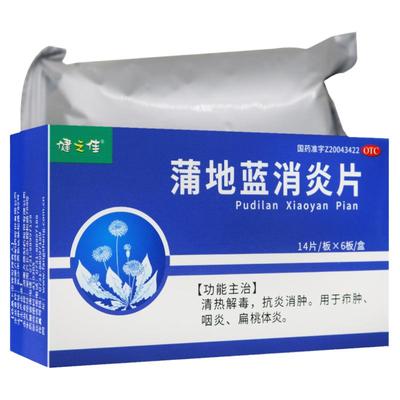 【健之佳】蒲地蓝消炎片0.3g*84片/盒咽炎扁桃腺炎疖肿清热解毒抗炎消肿