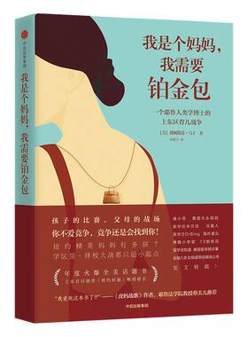 我是个妈妈我需要铂金包中信出版