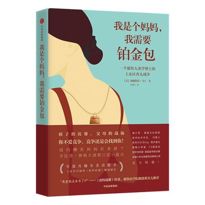 我是个妈妈我需要铂金包中信出版