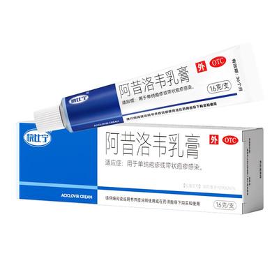 【自营】【太平】阿昔洛韦乳膏3%*10g*1支/盒带状疱疹|单纯疱疹|水痘|嘴巴疱疹|抗病毒