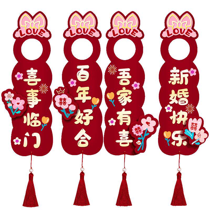 绚纪结婚门把手挂件喜庆用品
