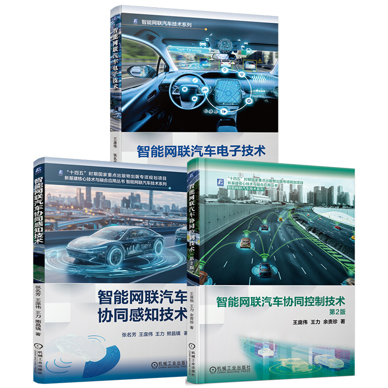 官网套装 智能网联汽车应用技术:协同感知技术+协同控制技术+电子技术(共3册)机械工业出版社