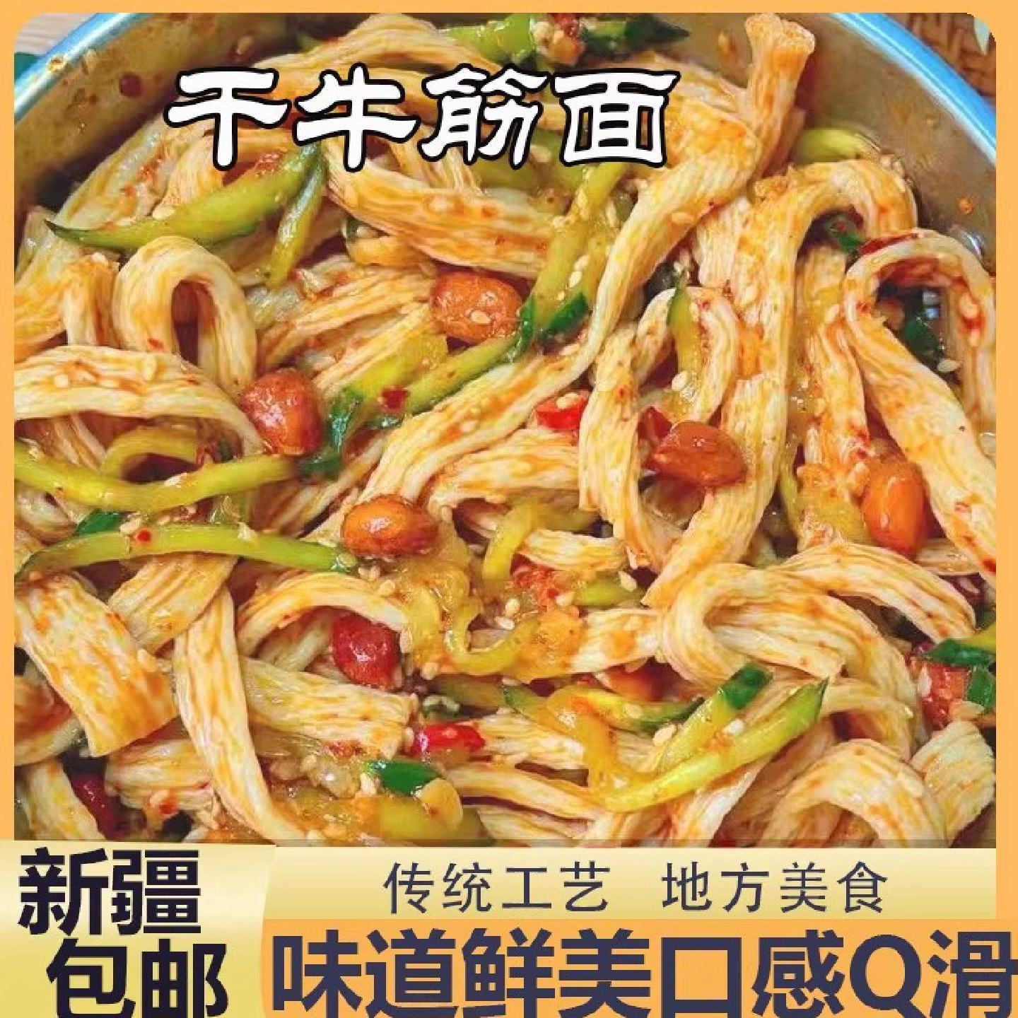 干牛筋面免煮凉拌面筋凉皮小吃店专用纯手工自制辣