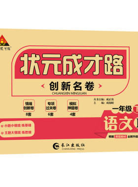 小学状元成才路创新名卷测试卷