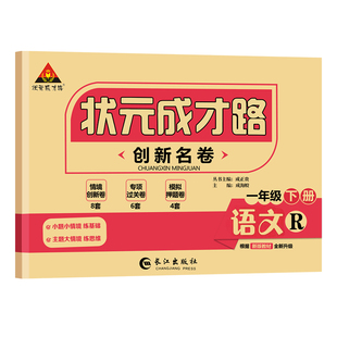 2025春季状元成才路创新名卷小学23456年级语文数学人教版英语湘少版同步单元测试卷小学1-6年级期中期末专项训练小学试卷辅导资料