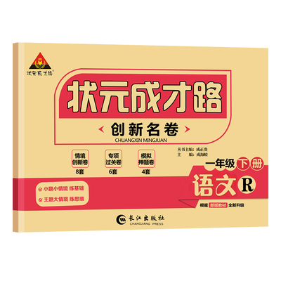 小学状元成才路创新名卷测试卷