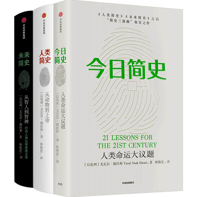 【新旧版随机】今日简史+未来简史+人类简史 套装3册 【尤瓦尔赫拉利简史三部曲】新旧版随机发货 中信出版 无套盒