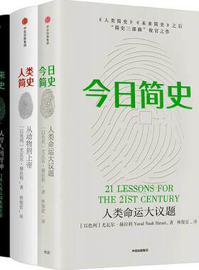 【新旧版随机】今日简史+未来简史+人类简史 套装3册 【尤瓦尔赫拉利简史三部曲】新旧版随机发货 中信出版 无套盒