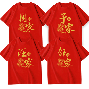 红色姓氏全家福短袖T恤定制家族庆典聚会父母过寿拜寿穿的服装