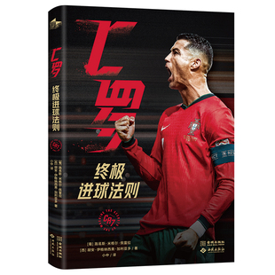 C罗：终极进球法则【西苑】9787515108971