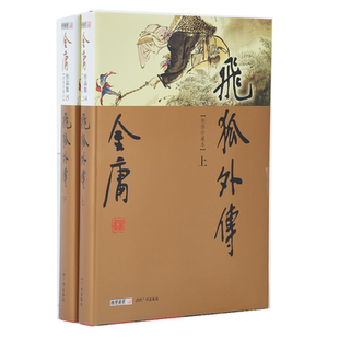 朗声正版 飞狐外传 全2册 朗声新修版珍藏版本 金庸武侠小说经典文学作品集 金庸全集（14-15）雪山飞狐前传 玄幻武侠养成系男主