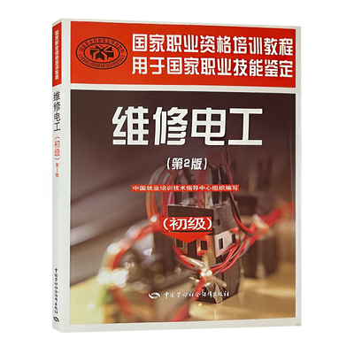 维修电工第2版初级9787516701638