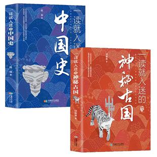 2册一读就入迷的中国史+一读就入迷的神秘古国 读懂中国历史中国古代曾经产生与辉煌的这些古国历史和文化历史普及读物古代史书籍
