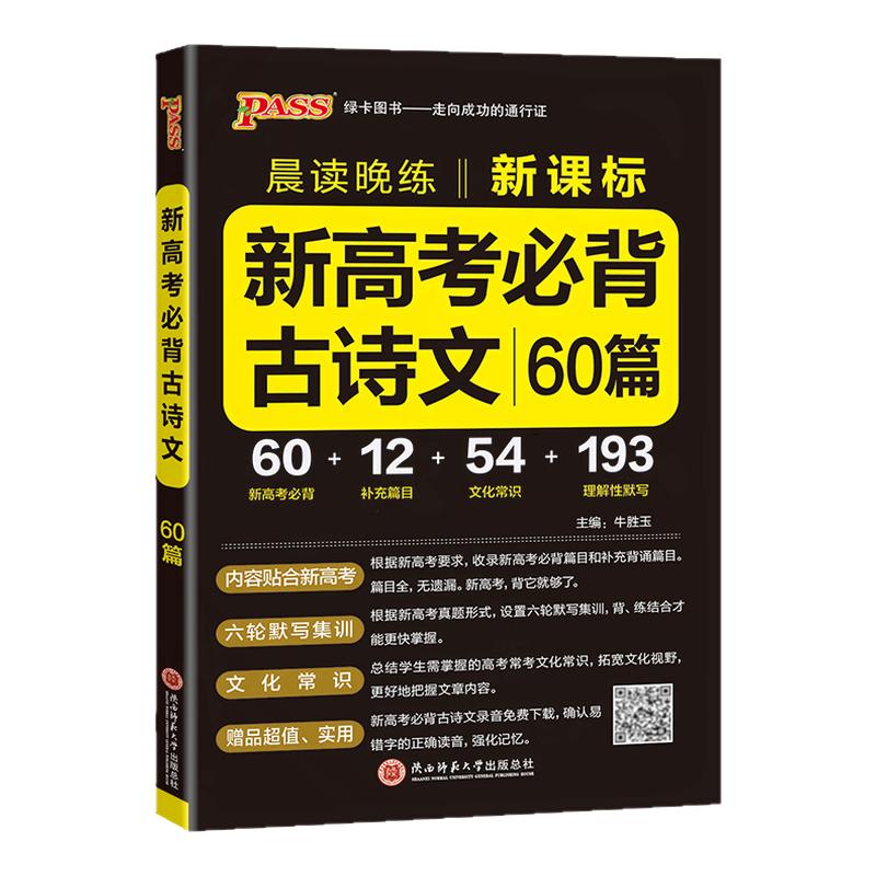 2027高考必背古诗文60篇高中语文晨读晚练pass绿卡图书高一二三新课标背诵古诗词和文言文翻译手册高考古诗文理解性默写口袋书