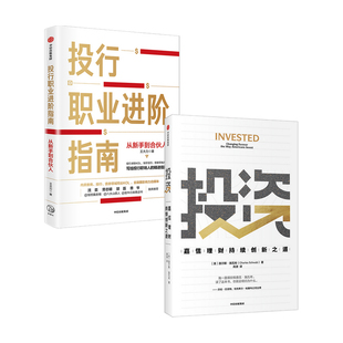投行职业进阶指南+投资 嘉信理财持续创新之道 套装2册 查尔斯·施瓦布 王大力 著 励志
