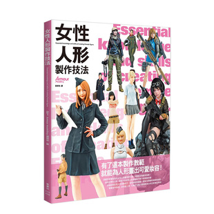 【现货】女性人形制作技法 港台原版图书籍台版正版进口繁体中文 Armour modelling编辑部 绘画技巧技法
