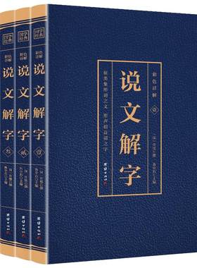 说文解字原版正版彩图全4册完整版许慎著插图版中华书局古代汉语字典 繁体图解古代汉语咬文嚼字原文注释译文白话文故事画汉字书籍