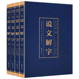 说文解字原版正版彩图全4册完整版许慎著插图版中华书局古代汉语字典 繁体图解古代汉语咬文嚼字原文注释译文白话文故事画汉字书籍