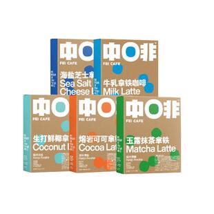 中啡牛乳生椰可可芝士抹茶香草云南小粒速溶冻干拿铁咖啡
