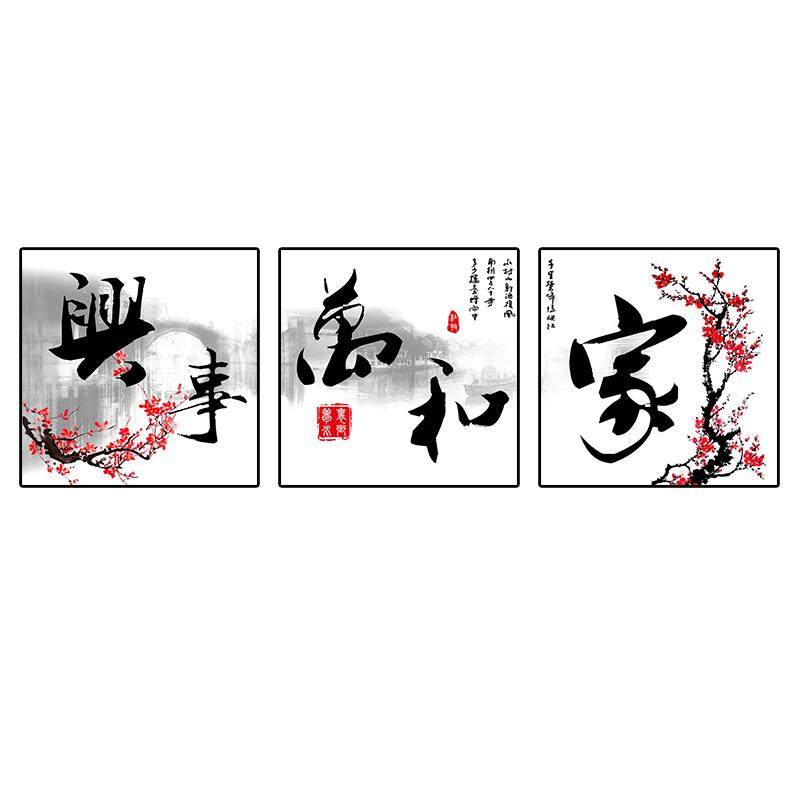 添致家居客厅装饰画中式字画