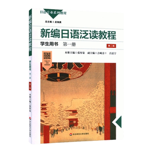 新编日语泛读教程学生用书 第一册 第二版 日语专业系列教材 精选主题选文 阅读技巧和策略训练 正版华东师范大学出版社