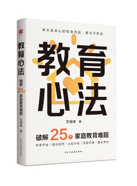 教育心法 破解25个家庭教育难题 王俊峰著 赠送音频卡 新年送礼装限定手提袋自留或赠礼皆宜 直击教育难题核心  家庭教育 亲子