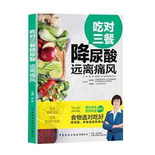 吃对三餐降尿酸 远离痛风 治痛风的书痛风食谱食疗养生书籍饮食高尿酸血脂患者日常饮食营养患者低嘌呤膳食三餐搭配食物书