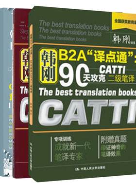 正版 韩刚B2A译点通 90天攻克CATTI二级笔译+ 9天高分通关CATTI/MTI笔译逆向训练宝典+9天CATTI口译真题预测分级进阶训练宝典
