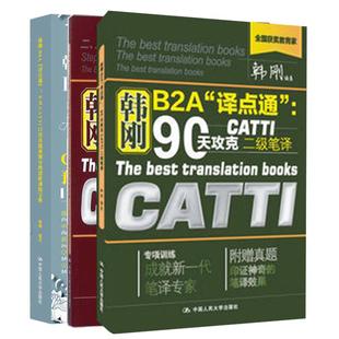 正版 韩刚B2A译点通 90天攻克CATTI二级笔译+ 9天高分通关CATTI/MTI笔译逆向训练宝典+9天CATTI口译真题预测分级进阶训练宝典