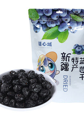 疆心域蓝莓干新疆特产蓝莓果干独立包装酸甜解馋低脂果脯营养零食