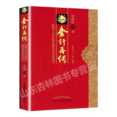 正版 金针再传 跟师王乐亭临证随笔及经验选穴 钮韵铎 中国中医药出版社