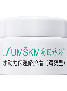 赛因诗婷水动力保湿修护霜清爽型