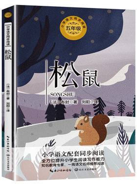 松鼠 (法)布封著刘阳译 5五年级上册学期小学语文同步阅读书系课文作家作品儿童文学 小学生必课外阅读书籍寒暑假推荐书目读物正版