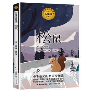松鼠 (法)布封著刘阳译 5五年级上册学期小学语文同步阅读书系课文作家作品儿童文学 小学生必课外阅读书籍寒暑假推荐书目读物正版