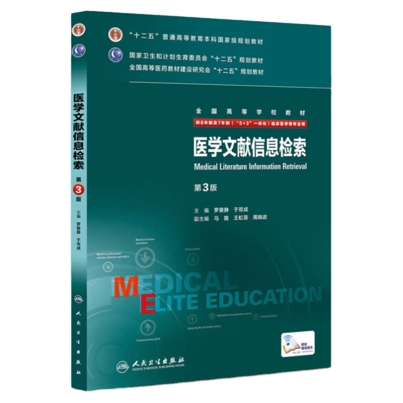 医学文献信息检索教材书第3版罗爱静于双成普通高等教育十二五规划供临床医学等专业用正版书籍人民卫生出版社