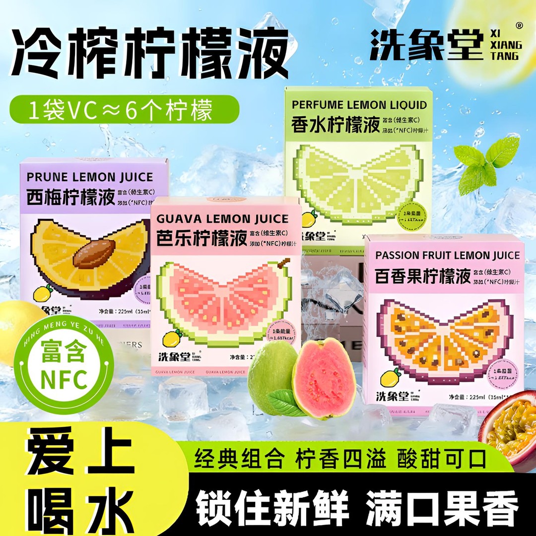 洗象堂柠檬鲜萃液速溶柠檬汁百香果芭乐西梅冷榨柠檬液VC调味茶